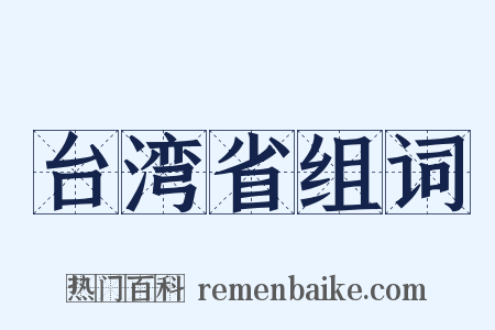 台湾省组词是什么意思的图片